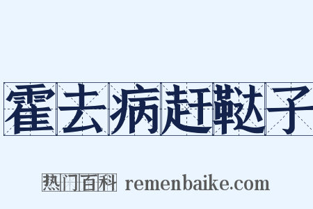 霍去病赶鞑子是什么意思的图片